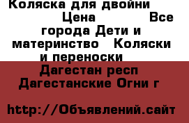 Коляска для двойни Hoco Austria  › Цена ­ 6 000 - Все города Дети и материнство » Коляски и переноски   . Дагестан респ.,Дагестанские Огни г.